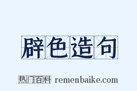 辟色造句是什么意思的图片